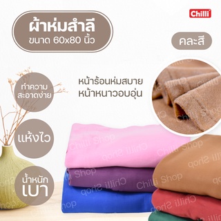 💓ผ้าห่มสำลี ตราปลา 5 ฟุต 60x80 นิ้ว สีพื้น  มี 6 สีให้เลือก💓