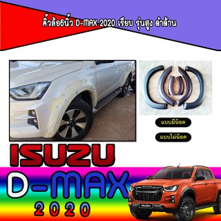 คิ้วล้อ//ซุ้มล้อ//โปร่งล้อ 6 นิ้ว  อีซูซุ ดีแม็คซ์ Isuzu D-MAX 2020 เรียบ*//มีน๊อต รุ่นสูง ดำด้าน