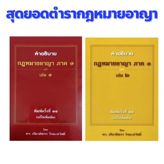 คำอธิบาย กฎหมายอาญา ภาค 1 บทบัญญัติทั่วไป เล่ม 1 - เล่ม 2 ยกชุด 2 เล่ม