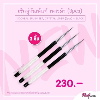 SOC เซ็ทพู่กันเพ้นท์ เพชรดำ 3ด้าม