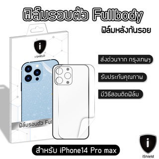 ฟิล์มหลัง i-Shield  ฟิล์มรอบตัว+ขอบข้าง ขนาด 6.7นิ้ว (สำหรับ i14 pro max)ถืออย่างมั่นใจแบบไม่ใส่เคส ฟิล์มกันรอย