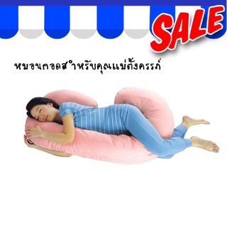 หมอนกอดสำหรับคุณแม่ตั้งครรภ์  กันไรฝุ่น Pregnancy Pink