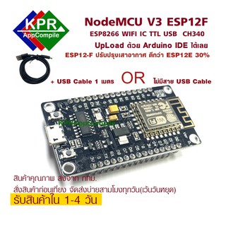 NodeMCU V3 ESP8266 ESP12F WiFi CH340G IoT Development Board Node MCU แบบแถมสาย และไม่แถม สาย Micro USB By KPRAppCompile