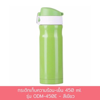 กระติกเก็บความร้อน-เย็น 450 ml. รุ่น ODM-450E - สีเขียว