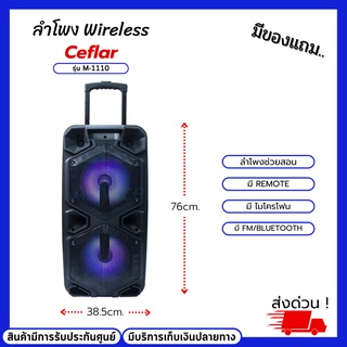 ลำโพงบูทูธตู้ช่วยสอน Ceflar M-1110 BT (Black) มี Microphone Wireless มีแบตเตอร์รี่ในตัว ลำโพงช่วยสอน Wireless FM