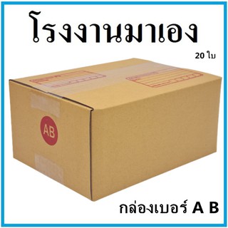 (20 ใบ) กล่องไปรษณีย์ กระดาษ KA ฝาชน เบอร์ AB พิมพ์จ่าหน้า กล่องพัสดุ กล่องกระดาษ กล่อง