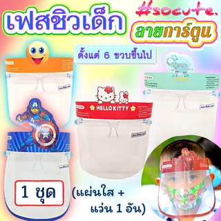 🌈พร้อมส่ง++เลือกลายได้🧸Face Shield เฟสชิวเด็ก แบบแว่นใส😎ใส่ง่าย ((ลอกแผ่นฟิล์มออก ด้านหน้า))หน้ากากแผ่นใส คลุมทั้งหน้า👧🏻👦🏻สำหรับเด็กอายุ 6 ปีขึ้นไป ลายน่ารัก *ส่งไว*