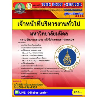 คู่มือสอบ เจ้าหน้าที่บริหารงานทั่วไป มหาวิทยาลัยมหิดล ปี 2561