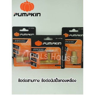 PUMPKIN พัมคิน นิปเปิ้ล ข้อต่อสามทาง ข้อต่อนิปเปิ้ลทองเหลือง อย่างดี