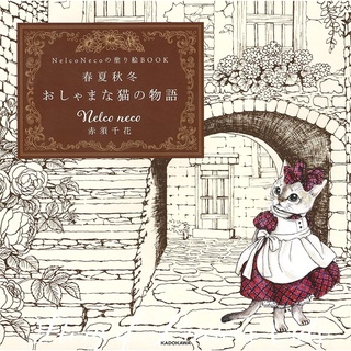 สมุดระบายสีผู้ใหญ่อันสุดแสนจะน่ารักของแมวตลก The story of a funny cat-Nelco Necos coloring book by Chika Akasu