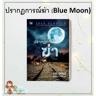 หนังสือ พร้อมส่ง ปรากฏการณ์ฆ่า (Blue Moon) ผู้เขียน: Lee Child   น้ำพุ  แจ๊ค รีชเชอร์ Jack Reacher