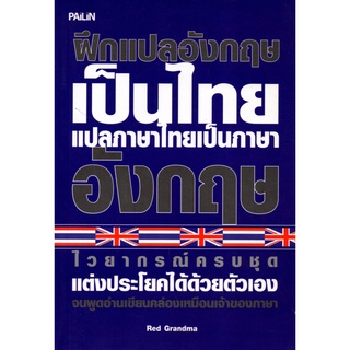 หนังสือเรื่อง  ฝึกแปลภาษาอังกฤษเป็นไทย แปลภาษาไทยเป็นภาษาอังกฤษ