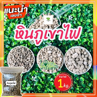 Local ฟาร์มสุข  หินภูเขาไฟ หินโรยกระถาง เบอร์ 00/01/02  เพิ่มธาตุอาหาร ไม่จับตัวเป็นก้อน ขนาด 1 กิโลกรัม