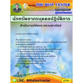 คู่มือเตรียมสอบนักทรัพยากรบุคคลปฏิบัติการ สำนักงานปลัดกระทรวงพาณิชย์