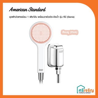 American Standard ฝักบัวสายอ่อน รุ่น จีนี่ สีชมพู พร้อมวาล์วเปิด-ปิด อีซี่โฟล (ครบเซ็ต) สีโครมเมี่ยม