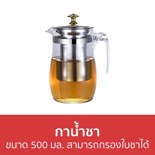 กาน้ำชา ขนาด 500 มล. สามารถกรองใบชาได้ - กาชงชา แก้วชงชา ชุดชงชา ที่ชงชา กาต้มชา กาชงชามีที่กรอง กาน้ำชงชา กาน้ำชาจีน