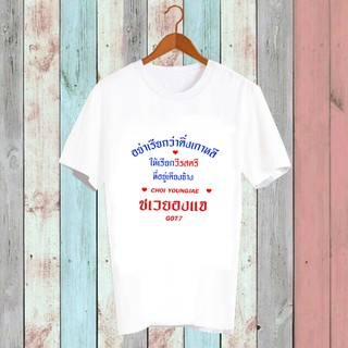 เสื้อยืด Fanmade เสื้อแฟนเมด อย่าเรียกว่าติ่งเกาหลี ให้เรียกวีรสตรีที่อยู่เคียงข้าง FCB16-55 ชเวยองแจ Choi Youngjae GOT7