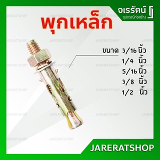 พุกเหล็ก ขนาด 3/16 , 1/4 , 5/16 , 3/8 , 1/2  - ปุกเหล็ก พุก พุ๊ก