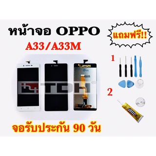 ชุดหน้าจอ OPPO A33/A33M แถมฟรีอุปกรณ์เปลี่ยนครบชุด(รับประกัน 90 วัน)