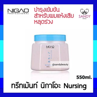 แท้100% ทรีทเม้นท์บำรุงผม NIGAO นิกาโอะ เนอร์สซิ่ง ทรีทเม้นท์ 550ml. สำหรับผมแห้งเสีย ขาดเปราะง่าย ลดปัญหาผมหลุดร่วง