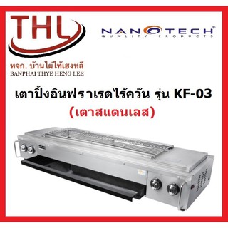 Nanotech เตาปิ้งย่างอินฟาเรด Nanotechรุ่น KF-03(มีพัดลม) ตัวเตาสแตนเลสแท้ ช่วยประหยัดแก๊ส 40%