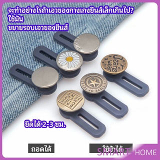 กระดุมขยายเอว เพิ่มขนาดรอบเอวกางเกง สายบุฟเฟ่ต์ต้องไม่พลาด jeans buttons