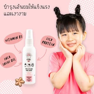 KAMI KID สเปรย์เก็บลูกผม สเปรย์แต่งผมเด็กสูตรธรรมชาติสูตรน้ำ