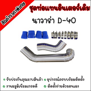 ท่อแทนท่อยาง นาวาร่า D40 (นาวาร่าเก่า) มีอุปกรณ์พร้อมติดตั้ง (นาวาร่าเก่า D40) มีท่อยาง เข็มขัด ให้ครบชุด