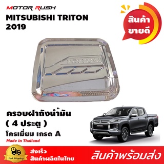 ครอบฝาถังน้ำมันโครเมียม MITSUBISHI  TRITON 2019-2021 รุ่น 4 ประตู ชุดครอบฝาถัง รุ่น 4ประตู ชุดแต่งรถโครเมียม ชุดแต่งรถ