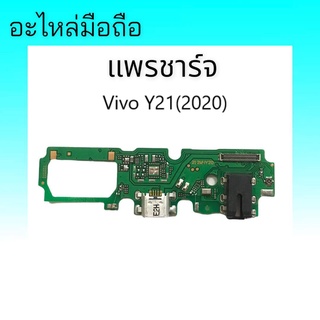 แพรก้นชาร์จวีโว่Y21 2020 , แพรตูดชาร์จ y21 D/C Vivo Y21(2020) แผงชาร์จวีโว่วาย21 ก้นชาร์จ Y21(2020) สินค้าพร้อมส่ง