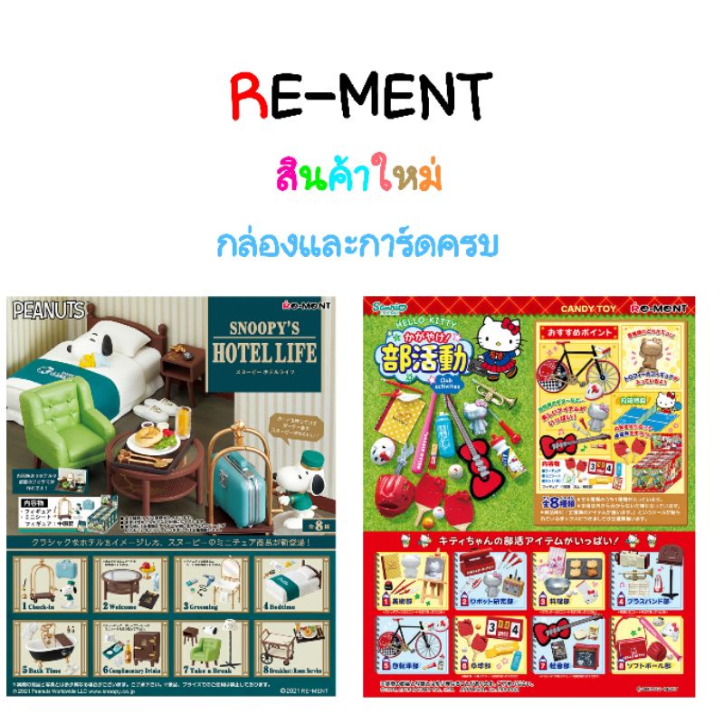 Rement รีเม้นท์ Hello kitty club activities คิตตี้ sanrio ซานริโอ้ Snoopy Hotel life สนู้ปปี้ ของเล่