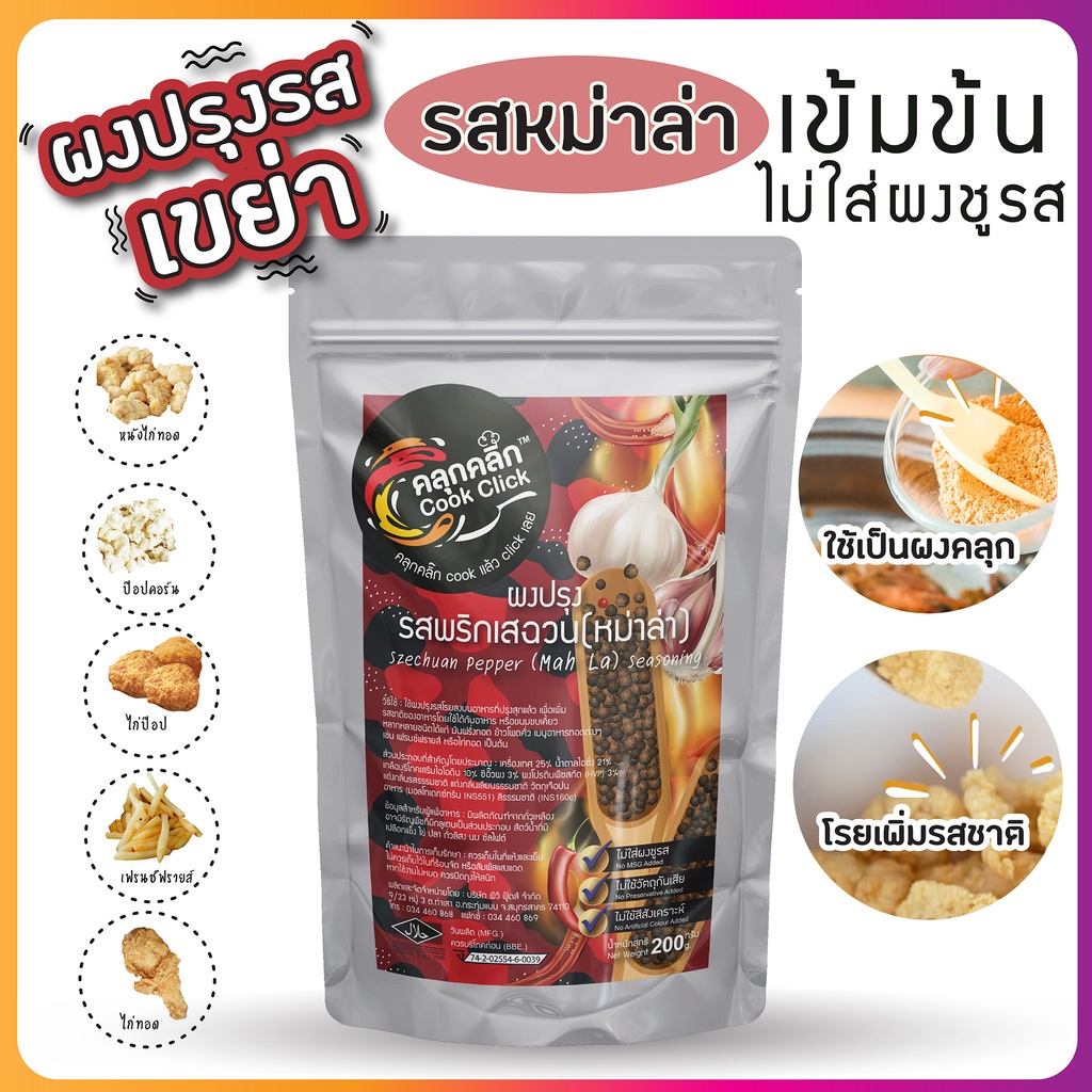 ผงปรุง  คลุกคลิก  รสพริกเสฉวน (หม่าล่า) "ใช้เป็นผงปรุงรส โรย คลุก เขย่า"