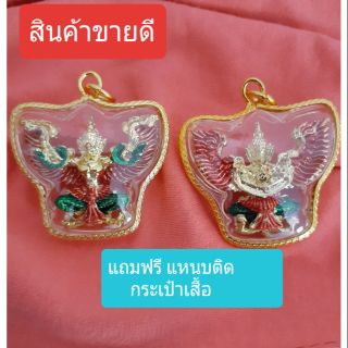 จี้พญาครุฑ (s6)เลี่ยมทอง เครื่องรางแห่งผู้นำ มหาอำนาจ