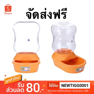 ส่งฟรี ที่ให้น้ำอัตโนมัติ ขนาด 2 ลิตร