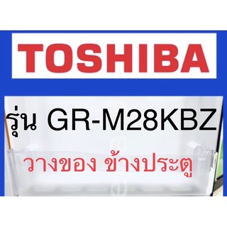 โตชิบา Toshiba ชั้นวางขวดน้ำรุ่นGR-M28KBZ ข้างประตูชั้นล่างสุด ที่ใส่ของประตูตู้เย็นโตชิบา วางของด้านล่างอะไหล่แท้ ถูกดี