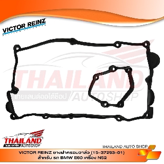 VICTOR REINZ ยางฝาวาล์ว (15-37293-01) สำหรับ BMW E60 เครื่อง N52