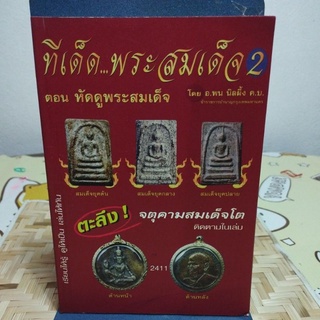 มีเด็ด...พระสมเด็จ 2 ตอน หัดดูพระสมเด็จ