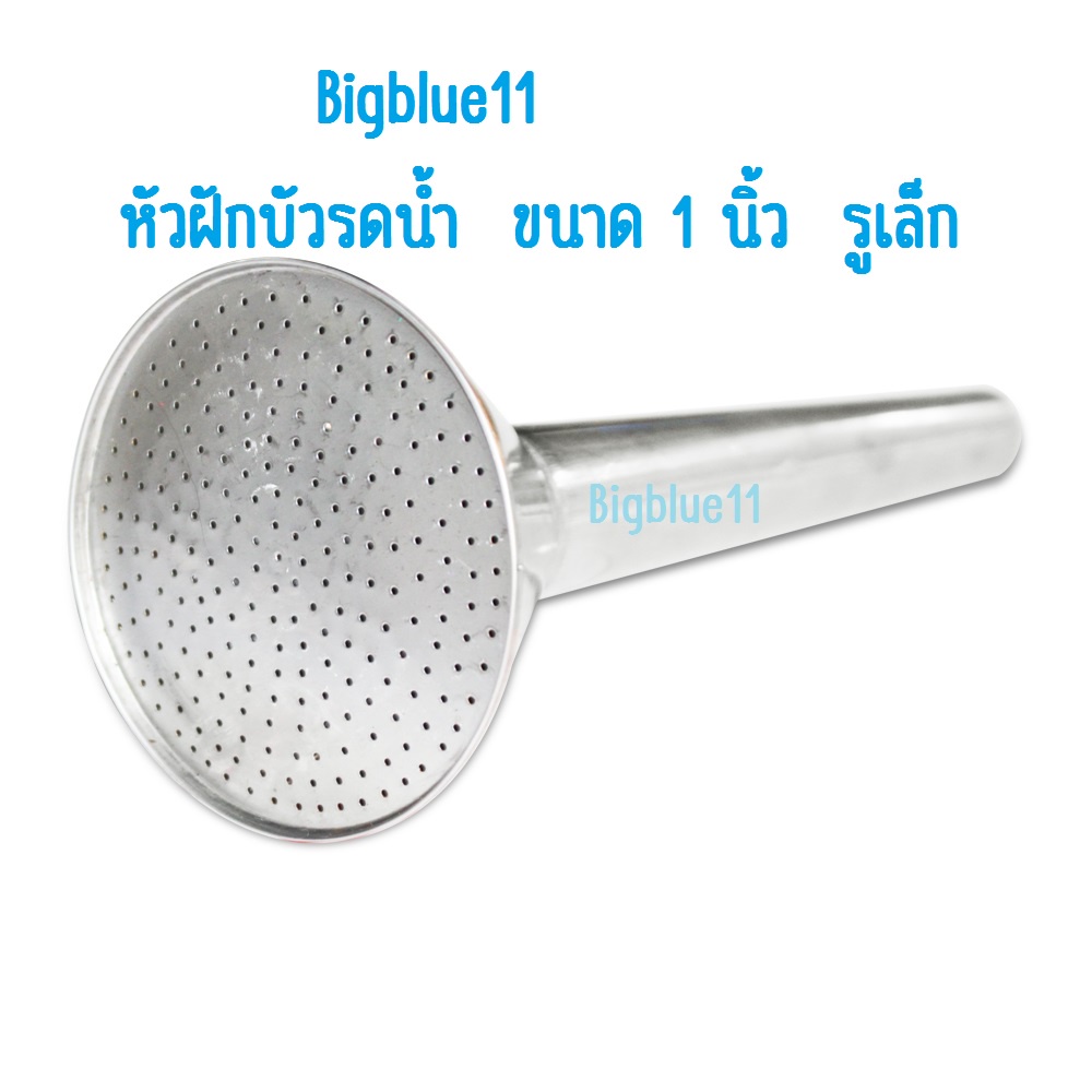 หัวฝักบัวสแตลเลส -หัวฝักบัวรดน้ำ  -หัวฝักบัวสังกะสี    ขนาด 1"(รูใหญ่-รูเล็ก)