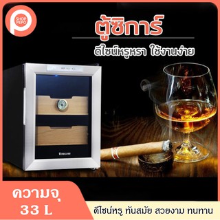 ตู้แช่ซิการ์ ตู้เก็บของ ตู้เก็บซิการ์ ตู้ซิการ์ humidor ความจุ33L อุณหภูมิ10-18 องศา ขนาด445*580*612 มม. น้ำหนัก12 กก