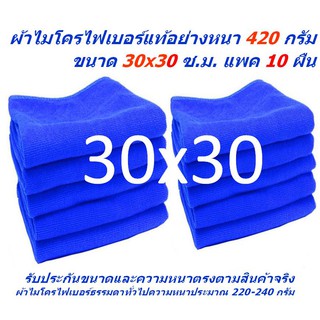 SMB ใหม่ แพ็ค 10 ผืน ผ้าไมโครไฟเบอร์ ขนาด 30*30 ซ.ม. อย่างหนา 420 กรัม ผ้าเช็ดรถ ผ้าไมโครไฟเบอร์ Microfiber MF-3030 CEC