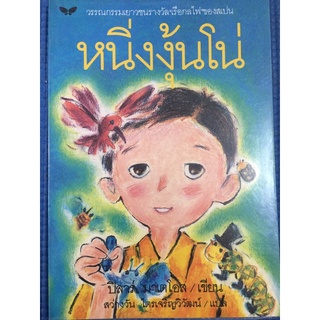 หนิ่งงุ้นโน่ (หนังสือมือสอง)