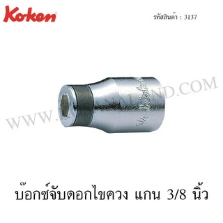 Koken บ๊อกซ์จับดอกไขควง ขนาด 1/4 นิ้ว SQ. 1/4 / 3/8 / 1/2 นิ้ว รุ่น 2137 / 3137 / 4137 (Bit Holders)