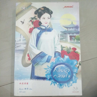 หนังสือนิยายเเจ่มใสมือสอง หนังสือแปลจีน กลีบบัวกลางใจ