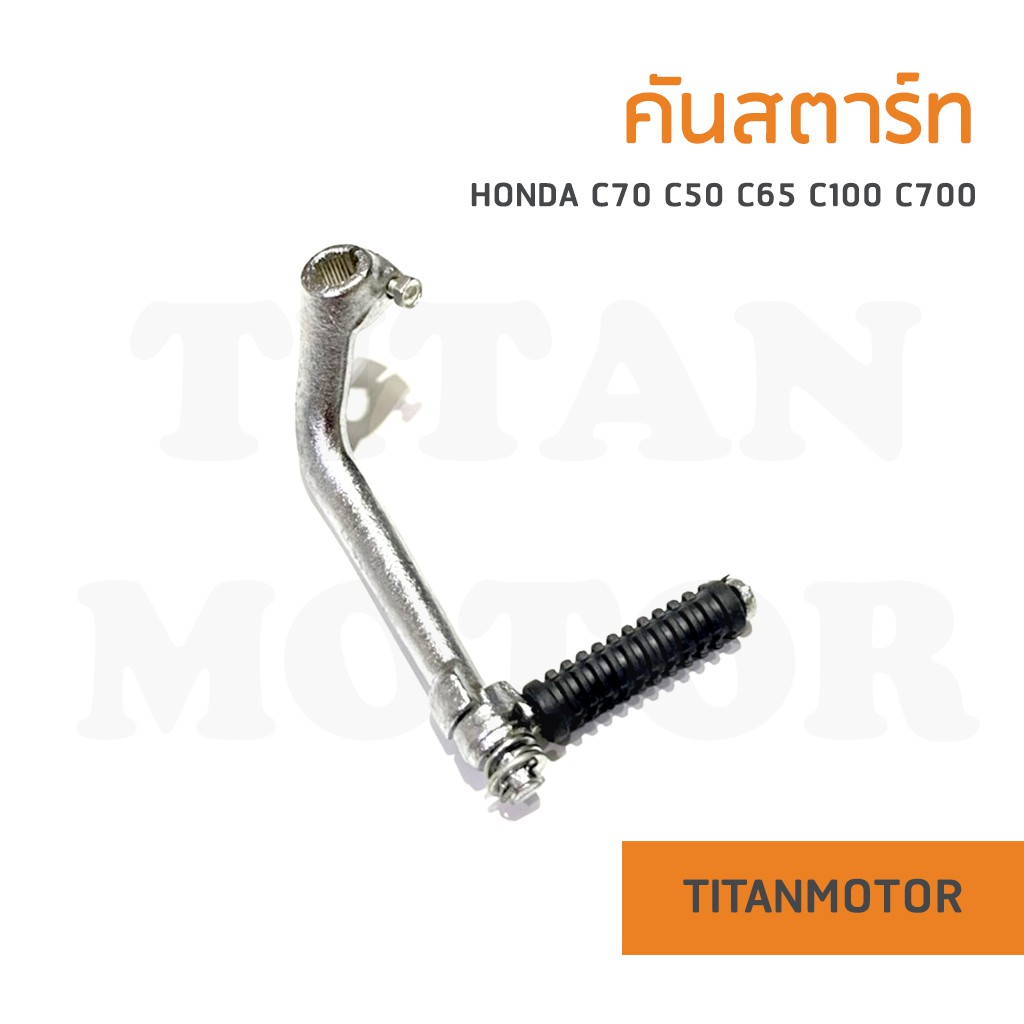 ✌️ขายดี✌️คันสตาร์ท Honda C70 C50 C65 C90 C100 C700  : Titanmotorshop