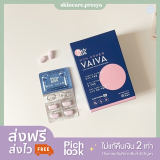 (ส่งไวมากก) Vaiva Pichlook ไวว่า พิชลุค วิตามินผิวใส ผิวขาวใส ขาวไวสะท้อนแสง แก้สิว ฝ้ากระ จุดด่างดำ วิตามินเกาหลี viava