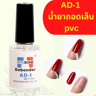 น้ำยาถอดเล็บ PVC น้ำยาถอดเล็บปลอม น้ำยาละลายกาว น้ำยาถอดเล็บ AD-1 น้ำยาถอดอะไหล่เล็บ อุปกรณ์ทำเล็บ ถูกที่สุด พร้อมส่ง