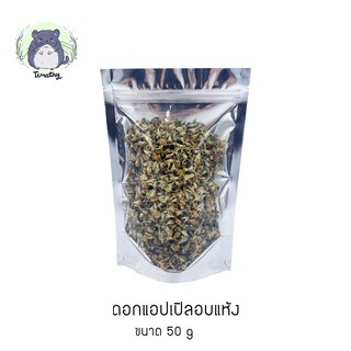 ดอกแอปเปิ้ลอบแห้ง (Dried Apple Blossom Flower) สำหรับสัตว์ฟันแทะ 50 กรัม