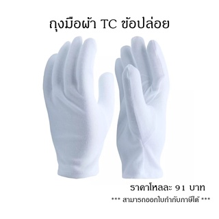 ถุงมือผ้า TC (ถุงมือจราจร) แบบมีข้อและแบบไม่มีข้อ ยกโหล ***ออกใบกำกับภาษีได้***