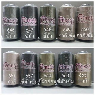 ด้ายเย็บผ้า ด้ายสายรุ้ง รหัส 600-698 สีกากี สีขี้ม้า เบอร์ 40/2 ยาว 4,000 เมตร ตราสายรุ้ง GT โกลเด้นเธร็ด