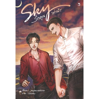 [พร้อมส่ง] หนังสือใหม่มือหนึ่ง Sky รักคุณเท่าฟ้า